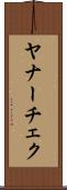 ヤナーチェク Scroll