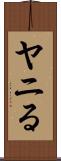 ヤニる Scroll