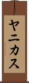 ヤニカス Scroll