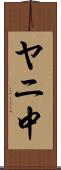 ヤニ中 Scroll