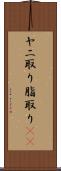 ヤニ取り Scroll