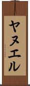 Yanuel Scroll