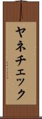ヤネチェック Scroll