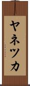 ヤネツカ Scroll