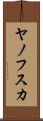 ヤノフスカ Scroll