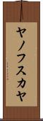 ヤノフスカヤ Scroll