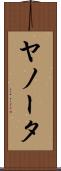 ヤノータ Scroll