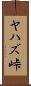 ヤハズ峠 Scroll