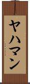ヤハマン Scroll