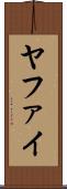 ヤファイ Scroll