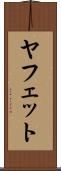 ヤフェット Scroll