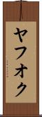 ヤフオク Scroll