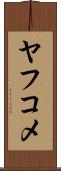 ヤフコメ Scroll