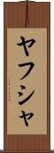Yahusha Scroll