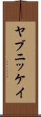 ヤブニッケイ Scroll