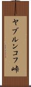 ヤブルンコフ峠 Scroll