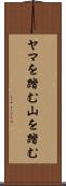 ヤマを踏む Scroll