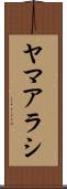 ヤマアラシ Scroll