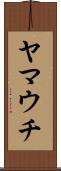 ヤマウチ Scroll