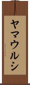 ヤマウルシ Scroll