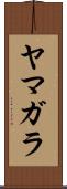 ヤマガラ Scroll