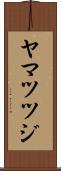 ヤマツツジ Scroll