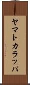 ヤマトカラッパ Scroll