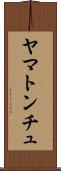 ヤマトンチュ Scroll
