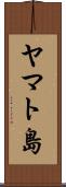 ヤマト島 Scroll
