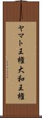 ヤマト王権 Scroll