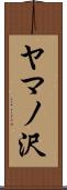 ヤマノ沢 Scroll