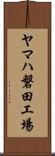 ヤマハ磐田工場 Scroll