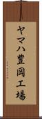 ヤマハ豊岡工場 Scroll