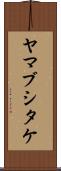 ヤマブシタケ Scroll