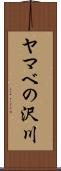 ヤマベの沢川 Scroll