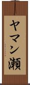ヤマン瀬 Scroll