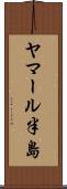 ヤマール半島 Scroll