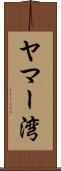 ヤマー湾 Scroll