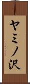 ヤミノ沢 Scroll