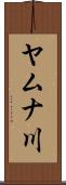 ヤムナ川 Scroll