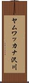 ヤムワッカナ沢川 Scroll