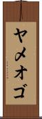 ヤメオゴ Scroll
