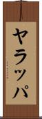 ヤラッパ Scroll
