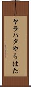 ヤラハタ Scroll