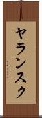ヤランスク Scroll