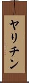 ヤリチン Scroll