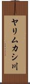 ヤリムカシ川 Scroll
