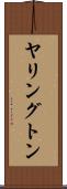 ヤリングトン Scroll