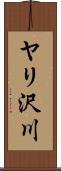 ヤリ沢川 Scroll