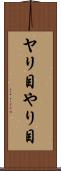 ヤリ目 Scroll